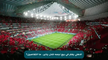 الأهلي يفكر في بيع نجمه خلال يناير.. ما التفاصيل؟
